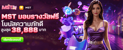 MST มอบรางวัลฟรีที่ thtgabet22